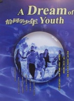 少年兄弟3-2020