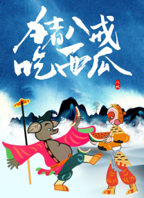 偶像明星米奇